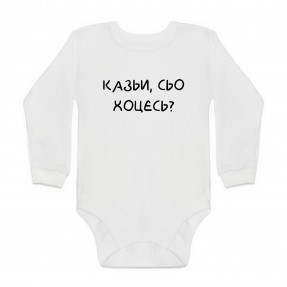 Боді дитяче “Сьо хоцєсь?”, купити Боді дитяче “Сьо хоцєсь?”